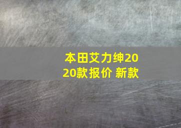 本田艾力绅2020款报价 新款